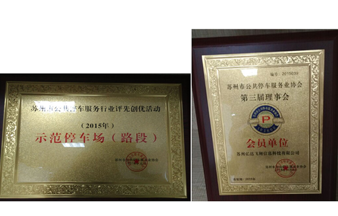 亿达飞翔荣获2015年度“示范停车场(路段)”荣誉称号 亿达飞翔荣获2015年度“示范停车场(路段)”荣誉称号