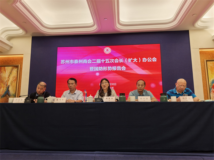 苏州市泰州商会二届十五次会长(扩大)办公会暨国防形势报告会圆满召开 苏州市泰州商会二届十五次会长(扩大)办公会暨国防形势报告会圆满召开