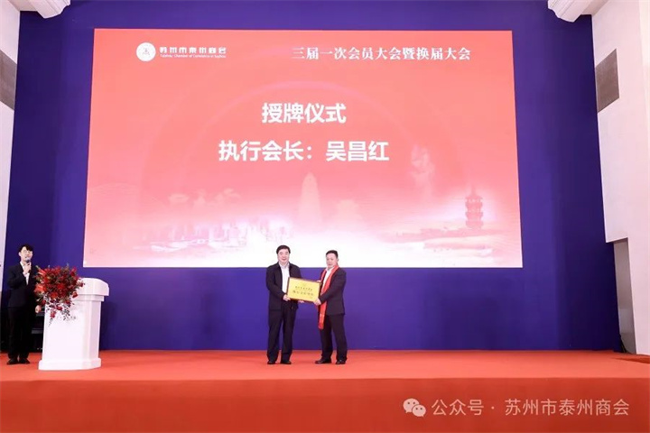 泰商同心,继往开来!苏州市泰州商会三届一次会员大会暨换届大会胜利召开 泰商同心,继往开来!苏州市泰州商会三届一次会员大会暨换届大会胜利召开